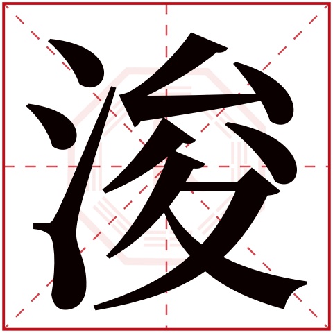 带浚字的男孩名字
