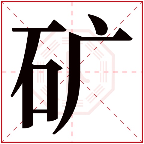 矿字五行属什么 矿字在康熙字典里多少画 