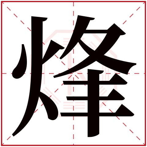 烽字五行属什么 烽字在康熙字典里多少画 