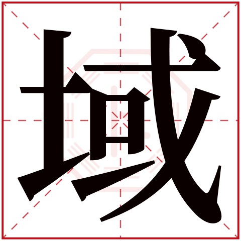 域字五行属什么 域字在康熙字典里多少画 