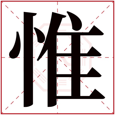 惟字五行属什么 惟字在康熙字典里多少画 