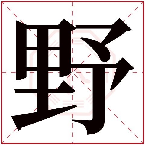 野字五行属什么 野字在康熙字典里多少画 