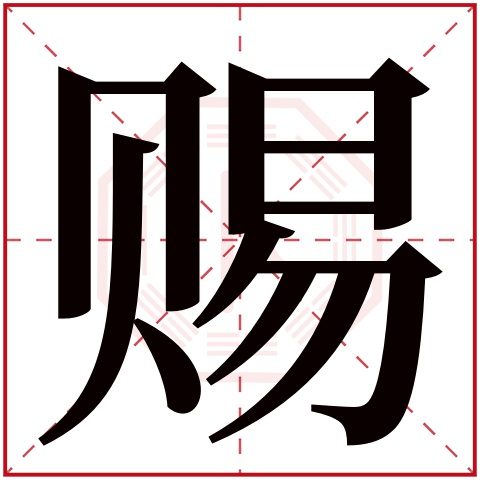 赐字五行属什么 赐字在康熙字典里多少画 