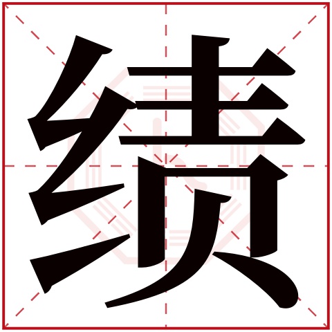 绩字五行属什么 绩字在康熙字典里多少画 