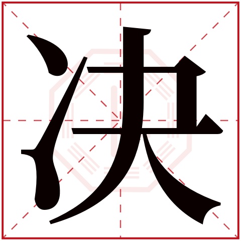 决字五行属什么 决字在康熙字典里多少画 