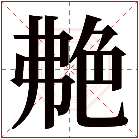 艴字五行属什么 艴字在康熙字典里多少画 