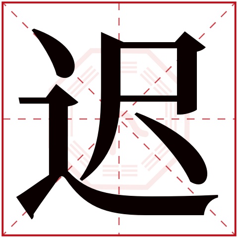 迟字五行属什么 迟字在康熙字典里多少画 