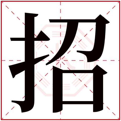 招字五行属什么 招字在康熙字典里多少画 
