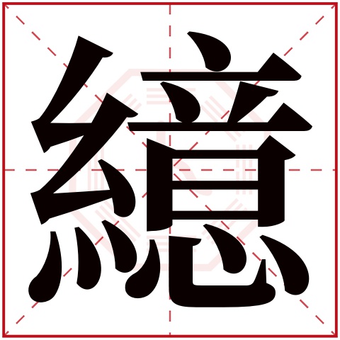 繶字五行属什么 繶字在康熙字典里多少画 