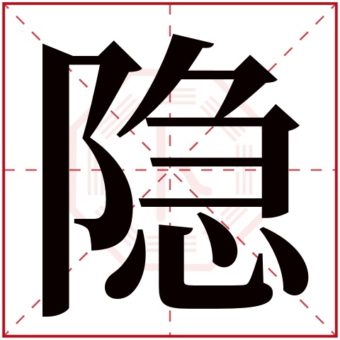 隐字五行属什么 隐字在康熙字典里多少画 