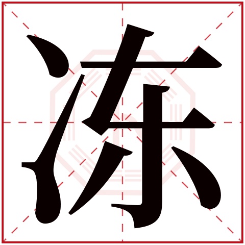冻字五行属什么 冻字在康熙字典里多少画 