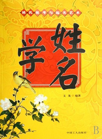 姓氏笔画排序表 