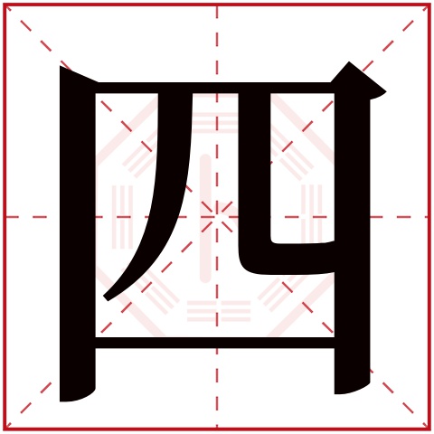 四字五行属什么 四字在康熙字典里多少画 