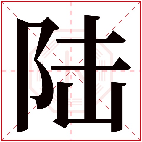 陆字五行属什么 陆字在康熙字典里多少画 