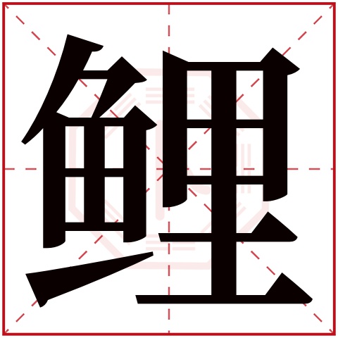 鲤字五行属什么 鲤字在康熙字典里多少画 