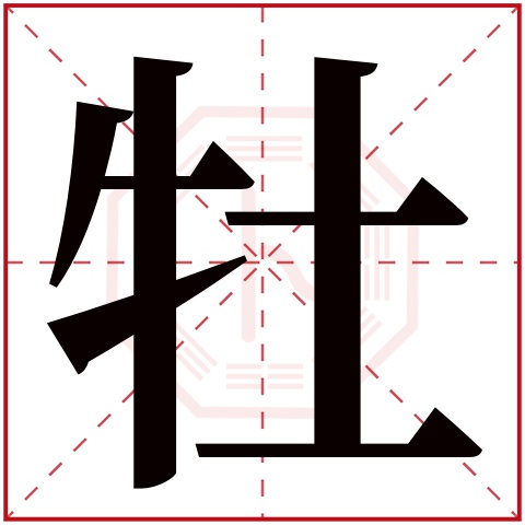 牡字五行属什么 牡字在康熙字典里多少画 