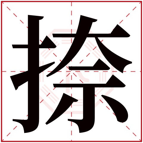 捺字五行属什么 捺字在康熙字典里多少画 