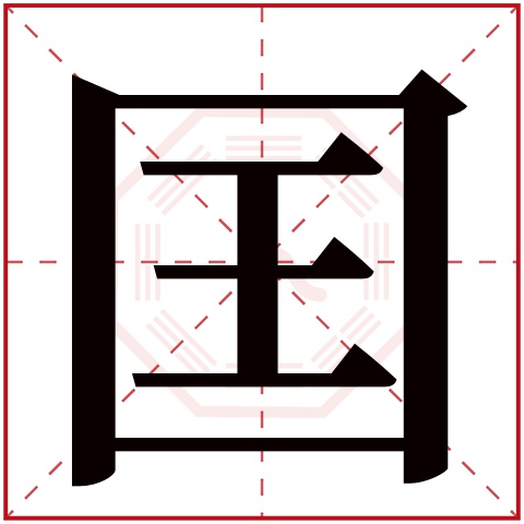 囯字五行属什么 囯字在康熙字典里多少画 