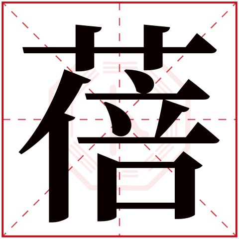 蓓字五行属什么 蓓字在康熙字典里多少画 