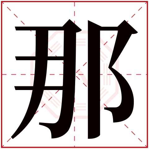 那字五行属什么 那字在康熙字典里多少画 
