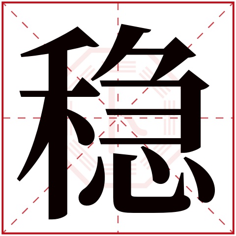 稳字五行属什么 稳字在康熙字典里多少画 