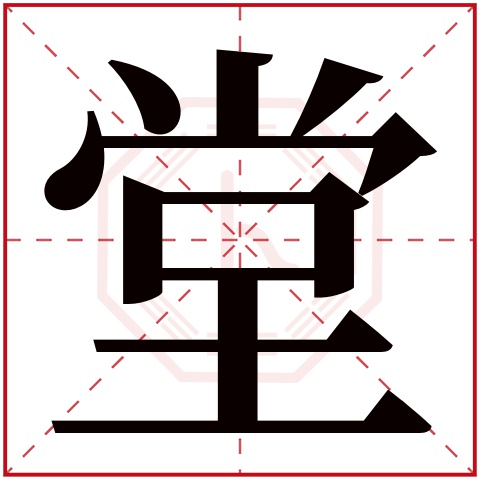 堂字五行属什么 堂字在康熙字典里多少画 
