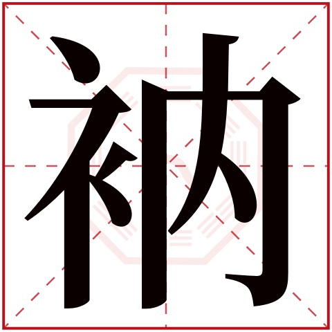 衲字五行属什么 衲字在康熙字典里多少画 