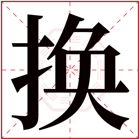 换字五行属什么 换字在康熙字典里多少画 