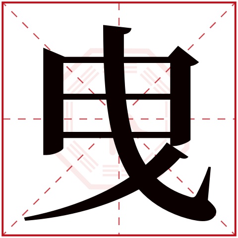 曳字五行属什么 曳字在康熙字典里多少画 