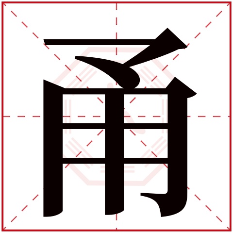 甬字五行属什么 甬字在康熙字典里多少画 