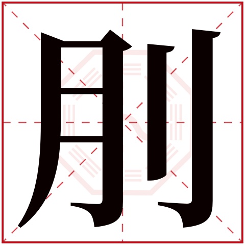 刖字五行属什么 刖字在康熙字典里多少画 