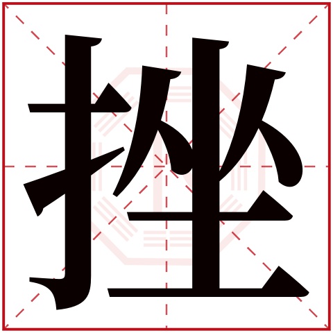 挫字五行属什么 挫字在康熙字典里多少画 