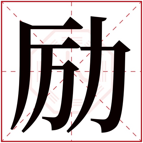 励字五行属什么 励字在康熙字典里多少画 