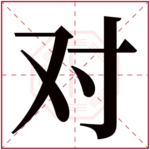 对字五行属什么 对字在康熙字典里多少画 
