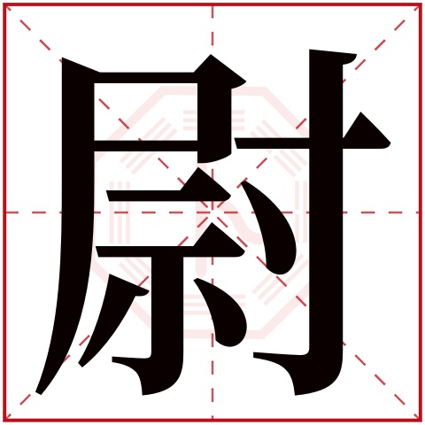 尉字五行属什么 尉字在康熙字典里多少画 