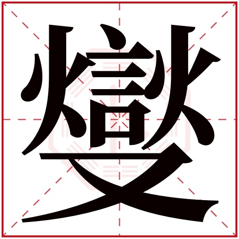 燮字五行属什么 燮字在康熙字典里多少画 