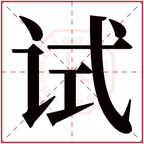 试字五行属什么 试字在康熙字典里多少画 
