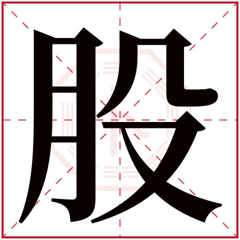 股字五行属什么 股字在康熙字典里多少画 