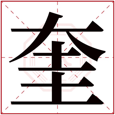 奎字五行属什么 奎字在康熙字典里多少画 