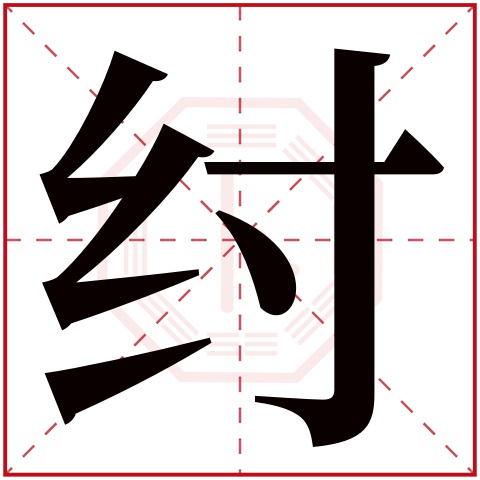 纣字五行属什么 纣字在康熙字典里多少画 