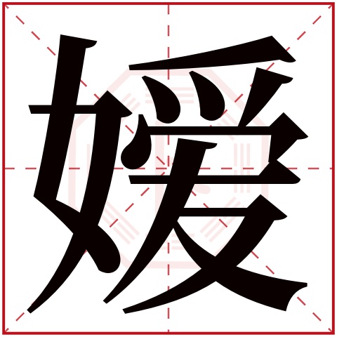 嫒字五行属什么 嫒字在康熙字典里多少画 