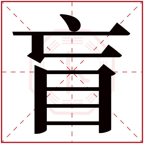 盲字五行属什么 盲字在康熙字典里多少画 