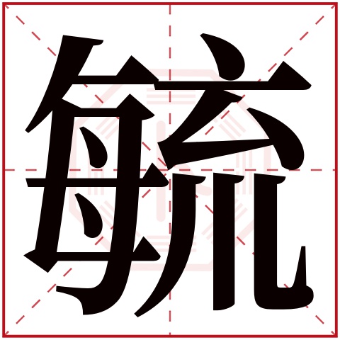 毓字五行属什么 毓字在康熙字典里多少画 