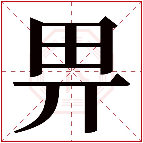 畀字五行属什么 畀字在康熙字典里多少画 