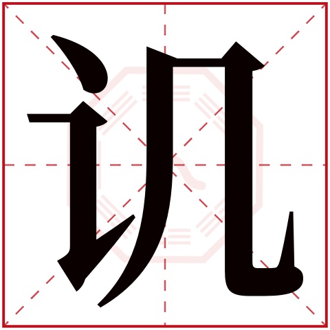 讥字五行属什么 讥字在康熙字典里多少画 
