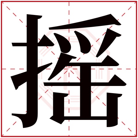 摇字五行属什么 摇字在康熙字典里多少画 