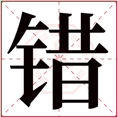 错字五行属什么 错字在康熙字典里多少画 