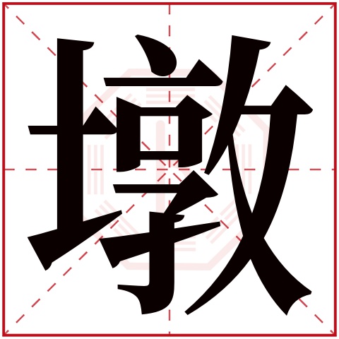 墩字五行属什么 墩字在康熙字典里多少画 
