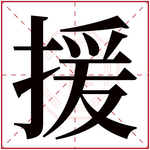 援字五行属什么 援字在康熙字典里多少画 