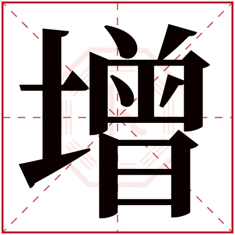 增字五行属什么 增字在康熙字典里多少画 